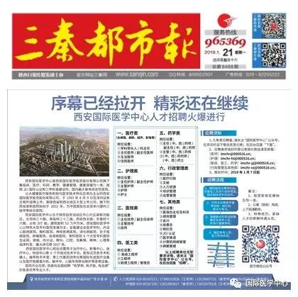 【媒體看國醫(yī)】國際醫(yī)學中心人才招聘有多火爆？請看三秦都市報