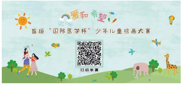 首屆“國(guó)際醫(yī)學(xué)杯”少年兒童繪畫(huà)大賽火熱征集中，你報(bào)名了嗎？