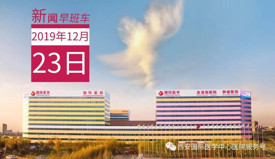 來了！西安國際醫(yī)學中心醫(yī)院一周新聞早班車