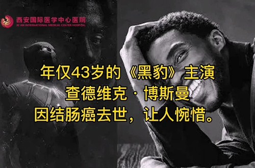 奪走“黑豹”生命的結腸癌，到底什么來頭？