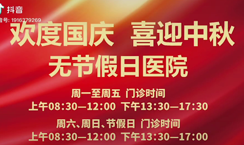 無節(jié)假日醫(yī)院  佑護(hù)您的健康 雙節(jié)不打烊！