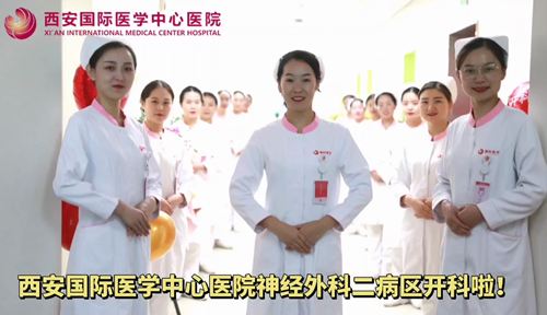 西安國際醫(yī)學(xué)中心醫(yī)院神經(jīng)外科二病區(qū)開科啦！