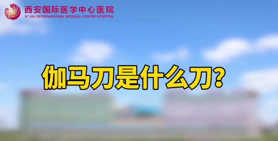 伽馬刀是什么刀？
