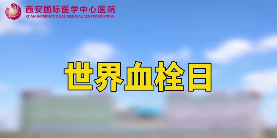 世界血栓日—打麻將、坐月子、玩手游居然都被這個(gè)“沉默殺手”盯上