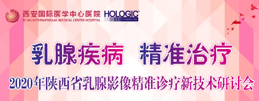 乳腺疾病，精準(zhǔn)治療—2020年陜西省乳腺影像精準(zhǔn)診療新技術(shù)研討會(huì)