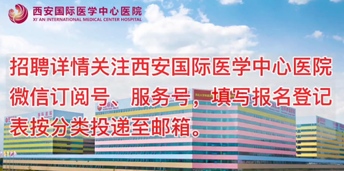 西安國際醫(yī)學(xué)中心醫(yī)院招聘了！