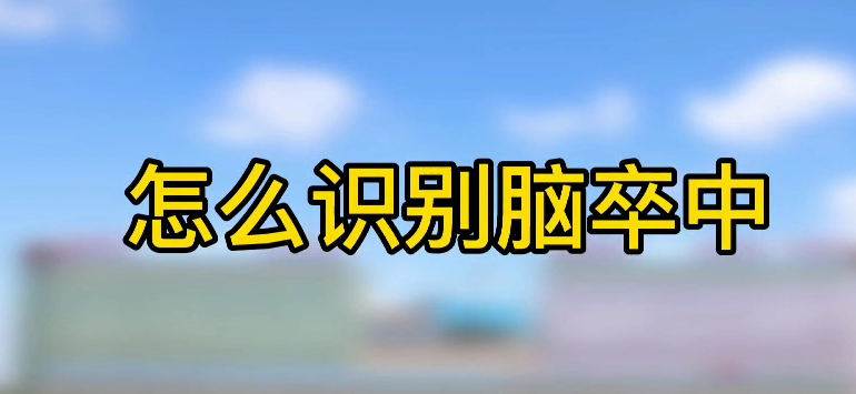 怎樣識別腦卒中？