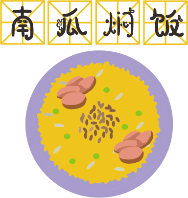 咸蛋黃焗南瓜已經(jīng)OUT了，這碗營養(yǎng)燜飯才最解饞！