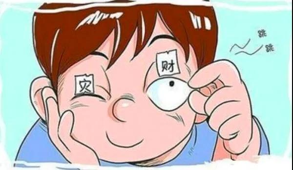 左眼跳財(cái)？右眼跳災(zāi)？別信！