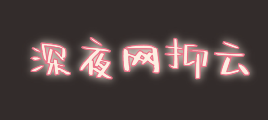 @打工人，六種食物助你甜睡整晚