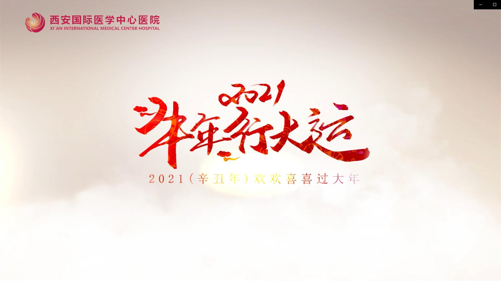 主角是你！西安國際醫(yī)學中心醫(yī)院賀歲大片亮相