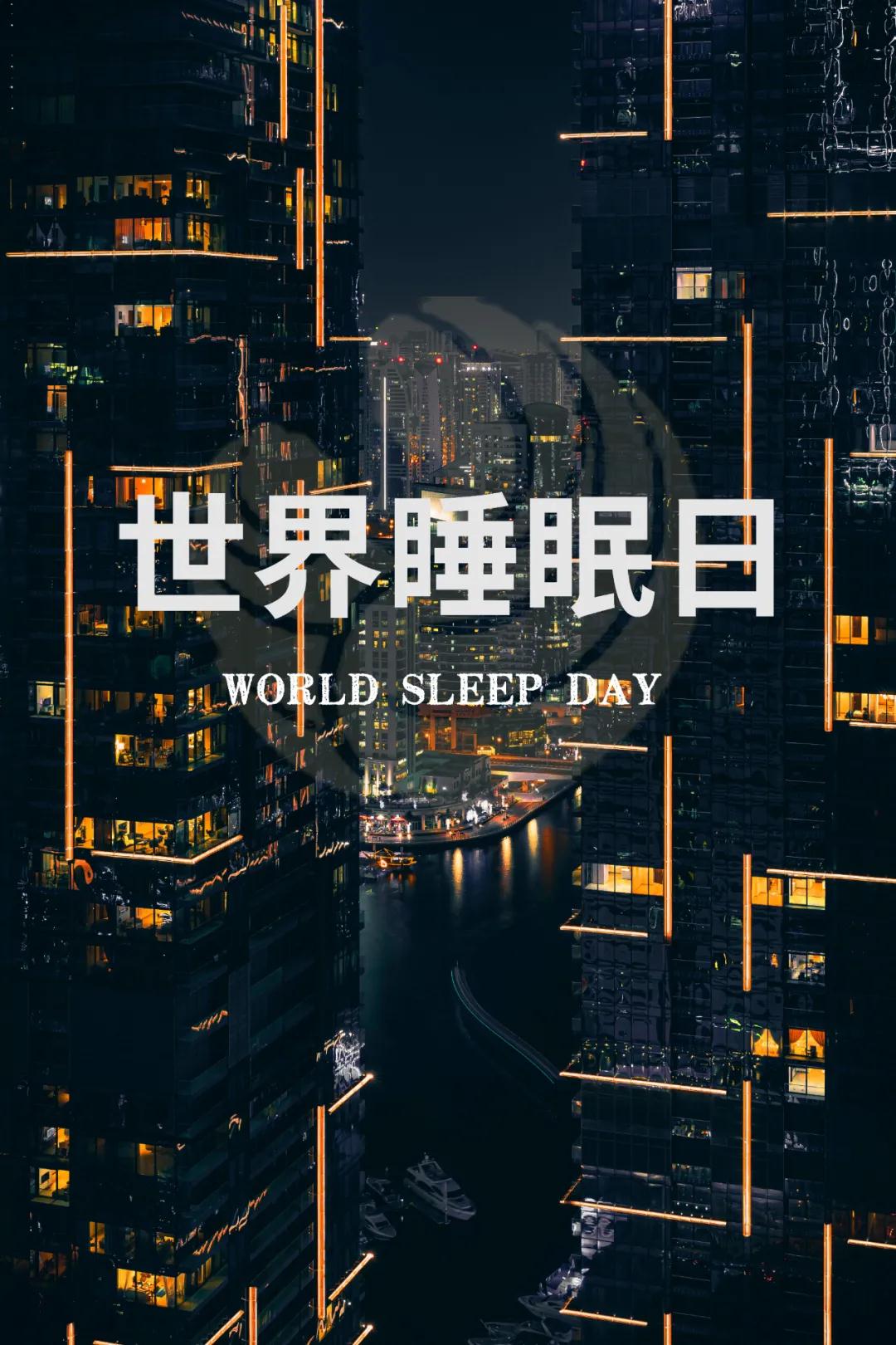 世界睡眠日｜好好睡覺，從今晚開始！