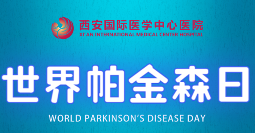 世界帕金森日｜別大意，這些癥狀是帕金森病信號！