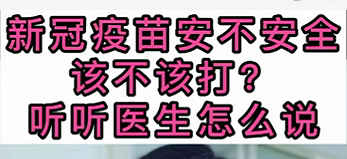 新冠疫苗安不安全？該不該打？聽醫(yī)生怎么說