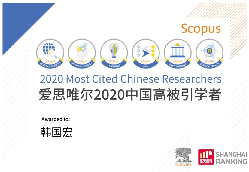 韓國(guó)宏教授入選 “2020年中國(guó)高被引學(xué)者”榜單！