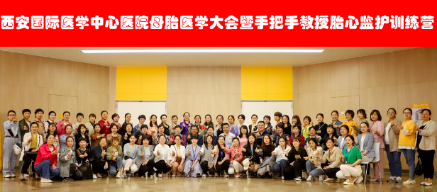西安國(guó)際醫(yī)學(xué)中心醫(yī)院舉辦母胎醫(yī)學(xué)大會(huì)暨胎心監(jiān)護(hù)訓(xùn)練營(yíng)——母嬰安全，我們一直在路上！