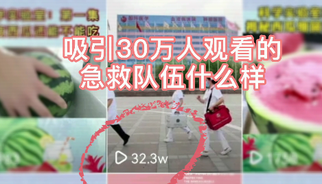 吸引30萬人觀看的急救隊(duì)伍什么樣？