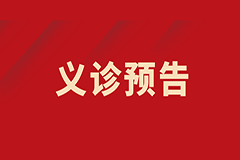 【義診預告】我為群眾辦實事——甲狀腺結節(jié)多學科聯(lián)合免費義診
