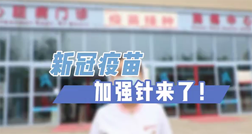 新冠疫苗加強(qiáng)針來了！