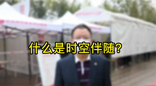 什么是時(shí)空伴隨？