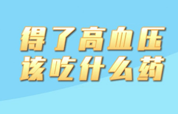 【名醫(yī)面對(duì)面之心臟100問】得了高血壓該吃什么藥？