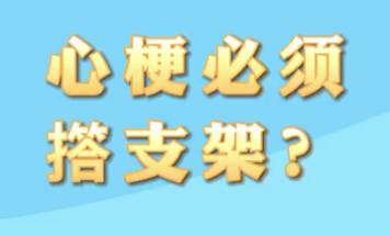 【名醫(yī)面對(duì)面之心臟100問(wèn)】心梗必須搭支架？