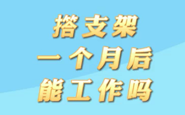 【名醫(yī)面對(duì)面之心臟100問(wèn)】搭支架1個(gè)月后能工作嗎？