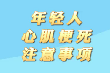 【名醫(yī)面對(duì)面之心臟100問(wèn)】年輕人心肌梗死注意事項(xiàng)