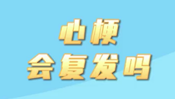 【名醫(yī)面對(duì)面之心臟100問(wèn)】心梗會(huì)復(fù)發(fā)嗎？
