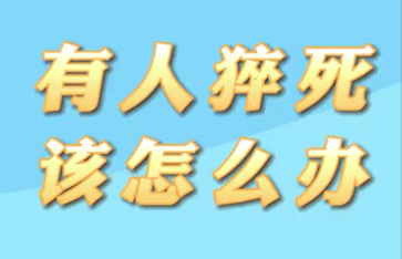 【名醫(yī)面對(duì)面之心臟100問(wèn)】有人猝死該怎么辦？