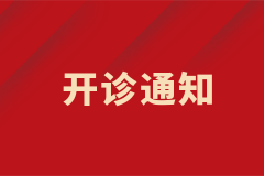 膠質(zhì)瘤專病門診開診啦！