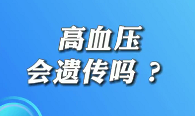 【名醫(yī)面對(duì)面之心臟100問(wèn)】高血壓會(huì)遺傳嗎？
