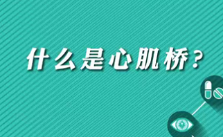 【名醫(yī)面對面之心臟100問】什么是心肌橋？