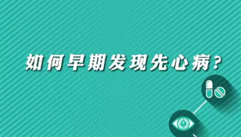 【名醫(yī)面對面之心臟100問】早期如何發(fā)現(xiàn)先心??？