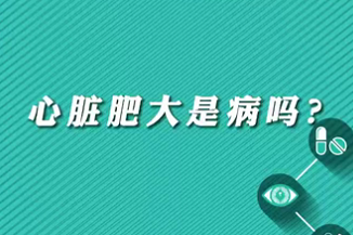 【名醫(yī)面對面之心臟100問】心臟肥大是病嗎？