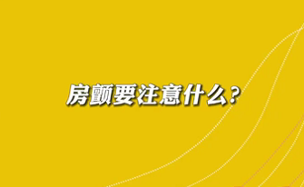 【名醫(yī)面對面之心臟100問】房顫要注意什么？