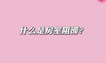 【名醫(yī)面對面之心臟100問】什么是房室阻滯？