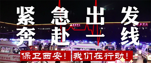 保衛(wèi)西安，我們在行動！