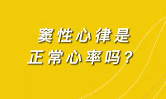 【名醫(yī)面對(duì)面之心臟100問】竇性心律是正常心率嗎？