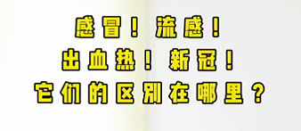 感冒！流感！出血熱！新冠！它們的區(qū)別在哪？
