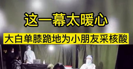 這一幕太暖心！大白單膝跪地為小朋友采核酸
