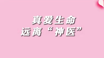 【名醫(yī)面對面之消化100問】珍愛生命，遠(yuǎn)離“神醫(yī)”