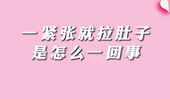 【名醫(yī)面對(duì)面之消化100問】一緊張就拉肚子是怎么回事？