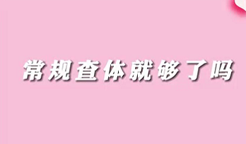 【名醫(yī)面對(duì)面之消化100問】常規(guī)查體就夠了嗎？