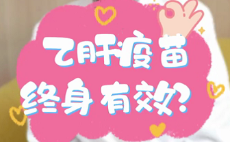 【名醫(yī)面對面之消化100問】乙肝疫苗終身有效？