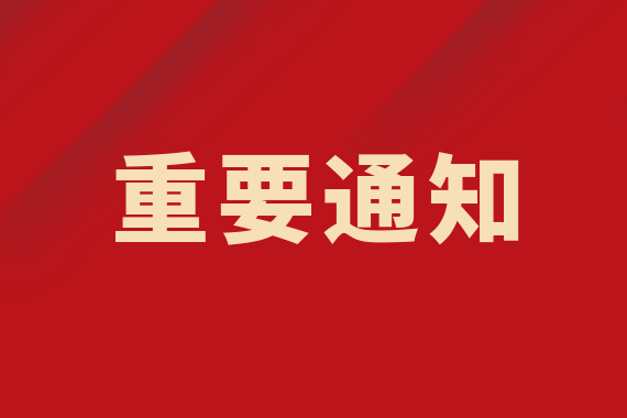 關(guān)于暫緩?fù)C(jī)切換上線國家醫(yī)療保障信息平臺的通告
