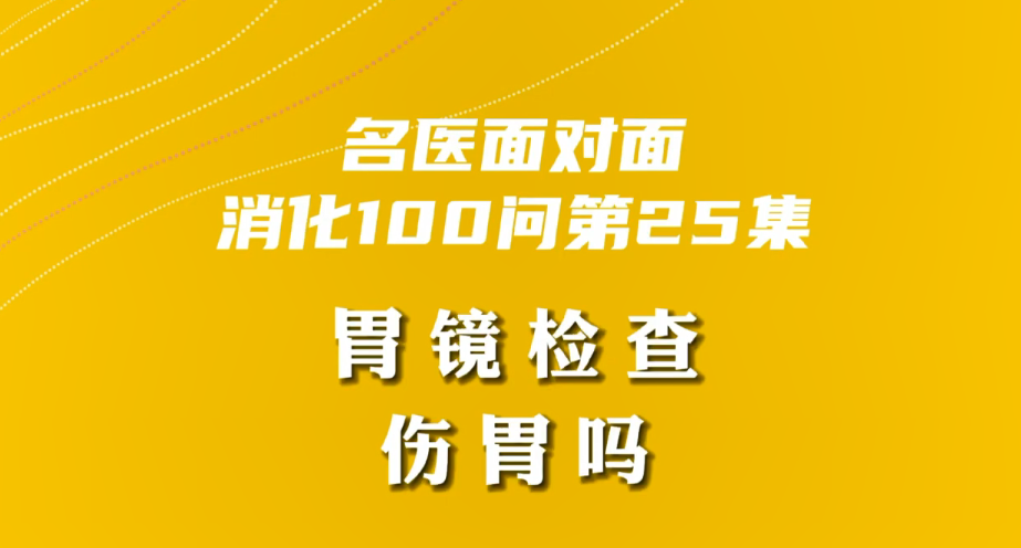 【名醫(yī)面對面之消化100問】胃鏡檢查傷胃嗎？