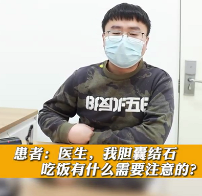 【名醫(yī)面對面之消化100問】膽囊結(jié)石，吃飯有什么需要注意的？