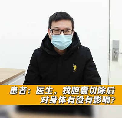 【名醫(yī)面對(duì)面之消化100問(wèn)】膽囊切除后對(duì)身體有沒(méi)有影響？