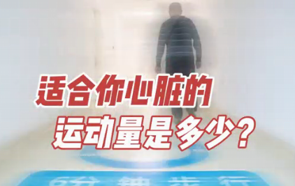 適合你心臟的運動量是多少？